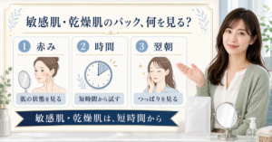 敏感肌と乾燥肌のパックを赤み、時間、翌朝で見るアイキャッチ