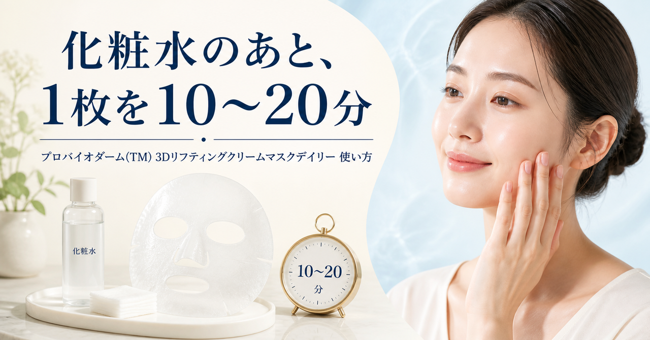 化粧水またはパッドの後に1枚を10〜20分使うプロバイオダーム3Dリフティングクリームマスクデイリーの使い方