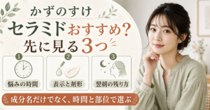 毛穴・皮脂・肌質から考えるかずのすけセラミドおすすめ