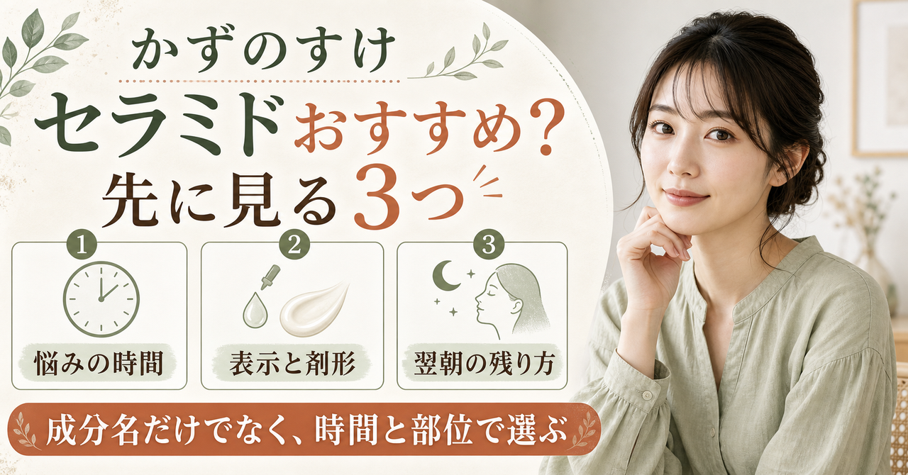 毛穴・皮脂・肌質から考えるかずのすけセラミドおすすめ