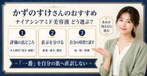 毛穴・皮脂・肌質から考えるナイアシンアミド美容液
