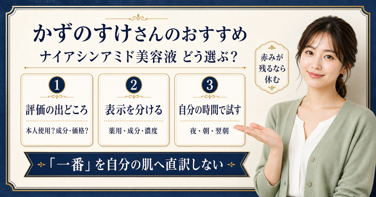 毛穴・皮脂・肌質から考えるナイアシンアミド美容液