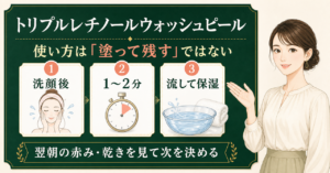 洗顔後1〜2分で流すセラディックス トリプルレチノールウォッシュピールの使い方