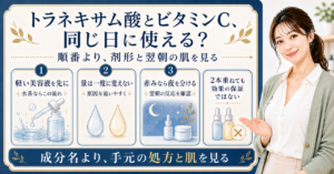 トラネキサム酸とビタミンC美容液を肌状態と順番から考える