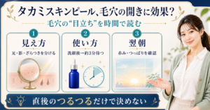 毛穴の見え方と使用後の変化から考えるタカミスキンピール