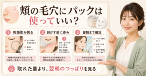 乾燥・光・表情から考える頬の毛穴パック