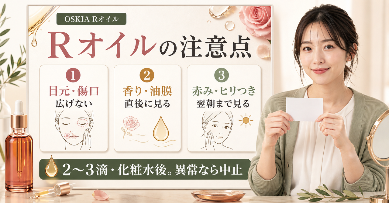 OSKIA Rオイルの公式注意点と異常時の対応を確認する図