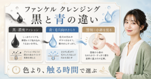 ファンケルクレンジングの黒と青を毛穴と肌状態で比較する図