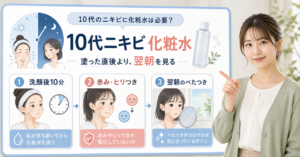 ニキビ 化粧水 10代????????????????