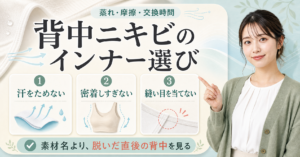 背中ニキビ インナー おすすめ????????????????
