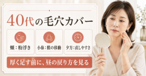 40代のファンデーションで毛穴をカバーする判断を示すBeauty Board