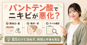 パントテン酸でニキビが悪化したときの確認ポイントを示すBeauty Board
