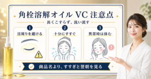 角栓溶解クレンジングオイル VCの注意点を目周り、すすぎ、異常時で分ける図解