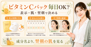 ビタミンCパックを毎日使うときの表示時間・赤み・翌朝の判断を示す美容ボード