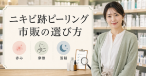 ニキビ跡に市販ピーリングを選ぶときの赤み・摩擦・翌朝の確認ポイント