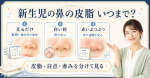 新生児の鼻の皮脂の光りと白い粒・赤みを分けて見る美容ボード