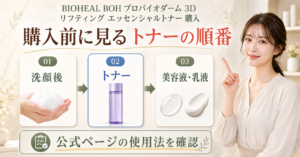 プロバイオダームトナーを洗顔後から朝夜の順番で使うアイキャッチ