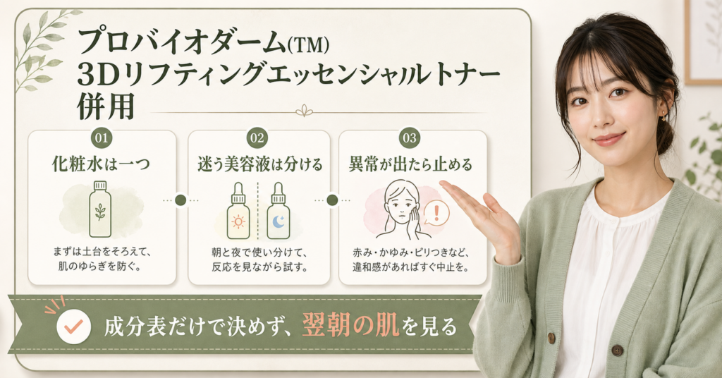 プロバイオダーム(TM) 3Dリフティングエッセンシャルトナーの併用判断を示すアイキャッチ