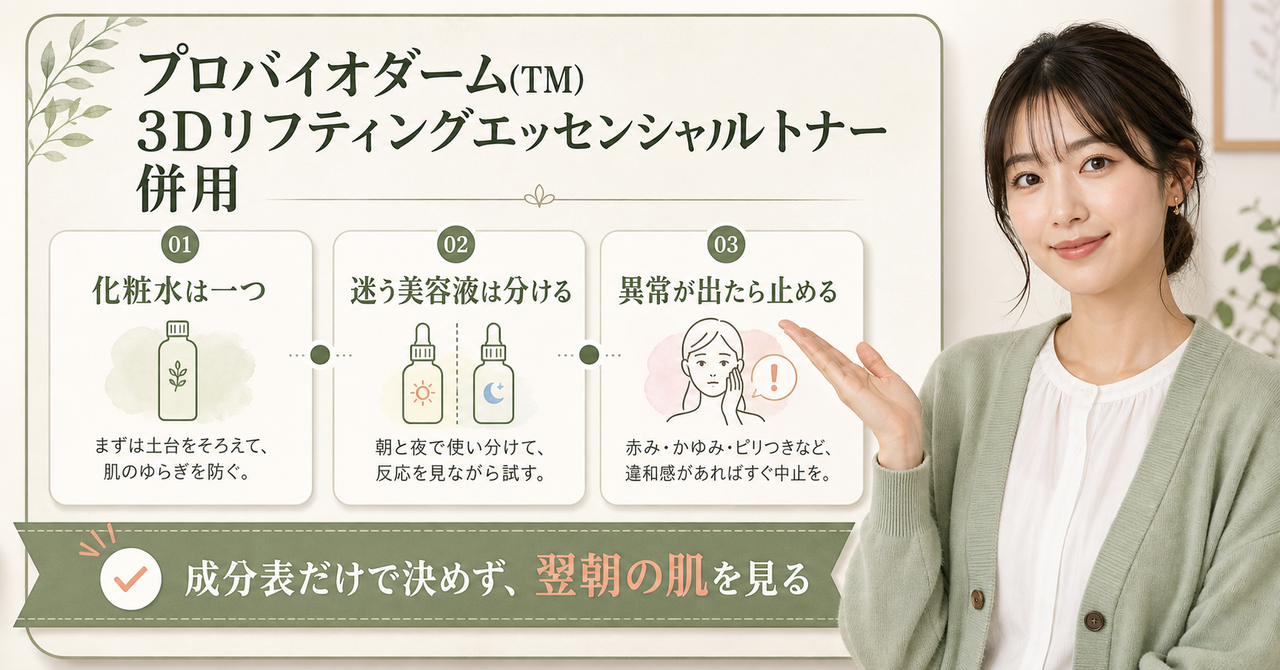 プロバイオダーム(TM) 3Dリフティングエッセンシャルトナーの併用判断を示すアイキャッチ