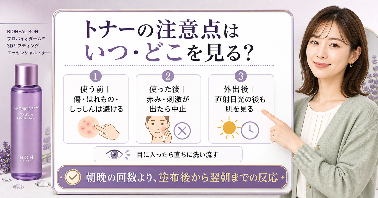 プロバイオダーム(TM) 3Dリフティングエッセンシャルトナーの注意点を示すアイキャッチ