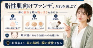 脂性肌向けファンデーションの選び方を示すアイキャッチ