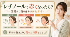 レチノール使用後の赤みを翌朝までの時間で見るアイキャッチ