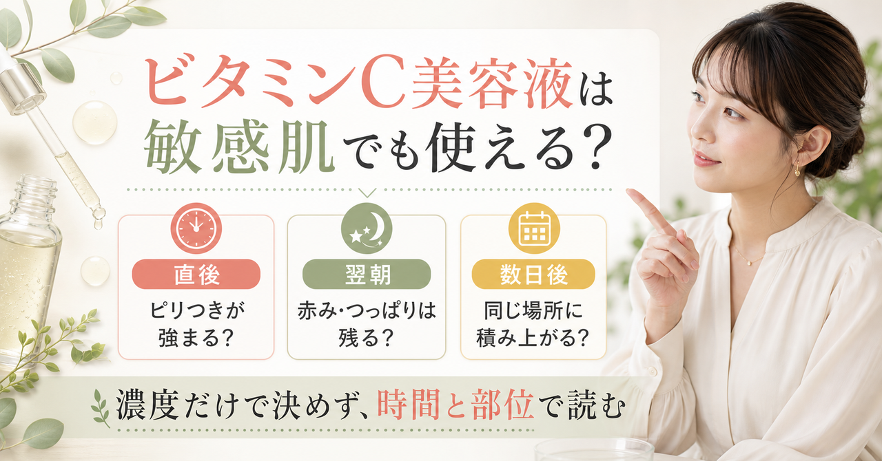 ビタミンC美容液を敏感肌で使う始め方を示すアイキャッチ