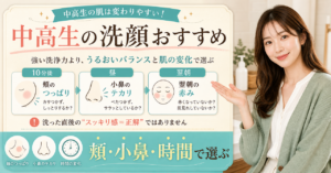 中高生の洗顔を頬・小鼻・時間で選ぶアイキャッチ