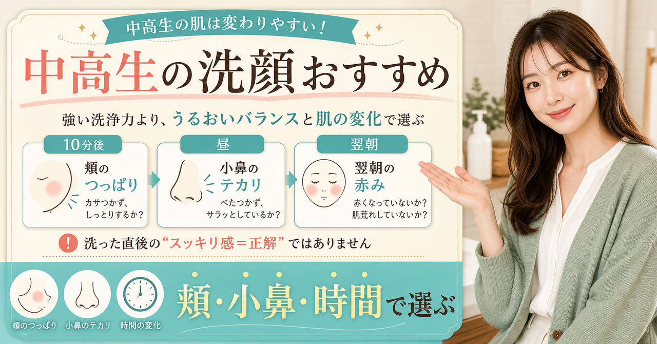 中高生の洗顔を頬・小鼻・時間で選ぶアイキャッチ