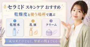セラミドを洗顔後と日中の乾燥で選ぶアイキャッチ