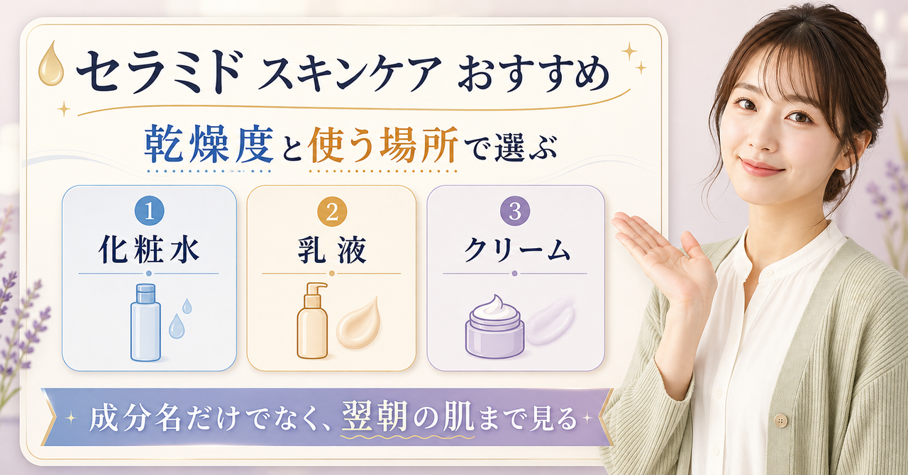 セラミドを洗顔後と日中の乾燥で選ぶアイキャッチ