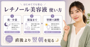レチノール美容液の使い方を夜の順番と翌朝の肌の返事で整理したビューティーボード