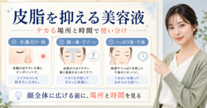 皮脂を抑える美容液を小鼻・Tゾーン・つっぱり後の場所と時間で判断するアイキャッチ