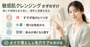 敏感肌クレンジング かずのすけを頬・小鼻・翌朝の観察で整理するアイキャッチ