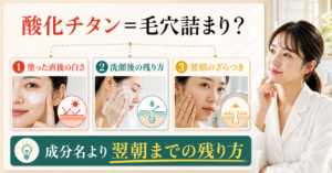酸化チタンで毛穴が詰まると感じたときの見直し方の図解