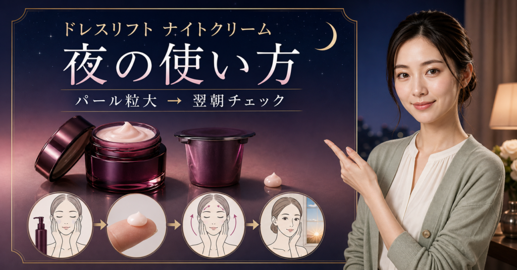 ドレスリフト ナイトクリームの使い方を使用量と順番で整理した図解