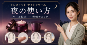 ドレスリフト ナイトクリームの使い方を使用量と順番で整理した図解