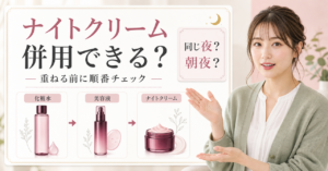 ドレスリフト ナイトクリームと他の成分を併用する前の確認点を整理した図解