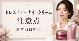 ドレスリフト ナイトクリームの注意点を肌状態別に整理した図解