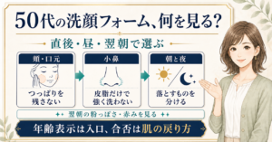 50代の洗顔フォームを乾燥・皮脂・毛穴で選ぶ図解