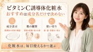 ビタミンC誘導体配合化粧水を肌状態と使用条件で選ぶ図解