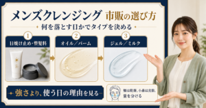 メンズクレンジング市販品を肌状態と落とすもので比較した図解