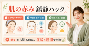 肌の赤みが気になるときの市販鎮静パックの選び方を整理した図解