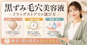黒ずみ毛穴美容液を選ぶ成分と使い方の確認点を整理した図解