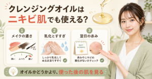 ニキビ肌でクレンジングオイルを選ぶ確認点を整理した図解
