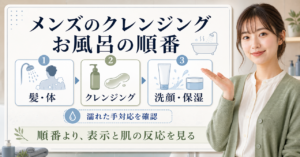 メンズのクレンジングをお風呂で使う順番と表示確認を整理した図解