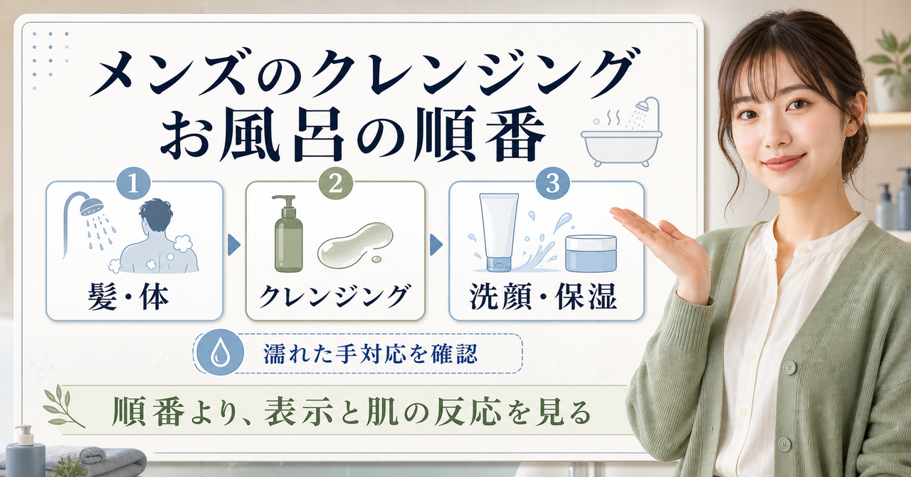 メンズのクレンジングをお風呂で使う順番と表示確認を整理した図解