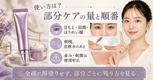 BIOHEAL BOH プロバイオダーム(TM) 3Dリフティング アイ&リンクルクリームの使い方と使用部位を整理したアイキャッチ