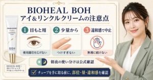 BIOHEAL BOHのアイクリームの使用部位・少量・違和感時の中止を確認する図解