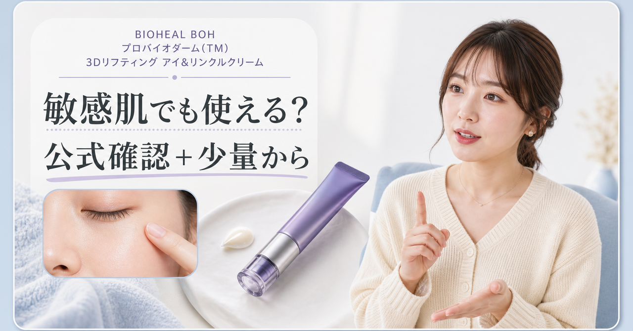 BIOHEAL BOH アイ&リンクルクリームの敏感肌使用可否と公式確認・少量からの判断を示すアイキャッチ